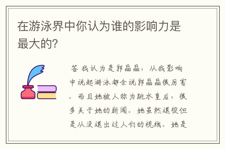 在游泳界中你认为谁的影响力是最大的?