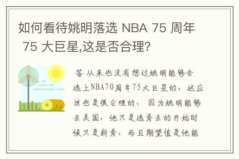 如何看待姚明落选 NBA 75 周年 75 大巨星,这是否合理?