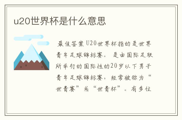 u20世界杯是什么意思