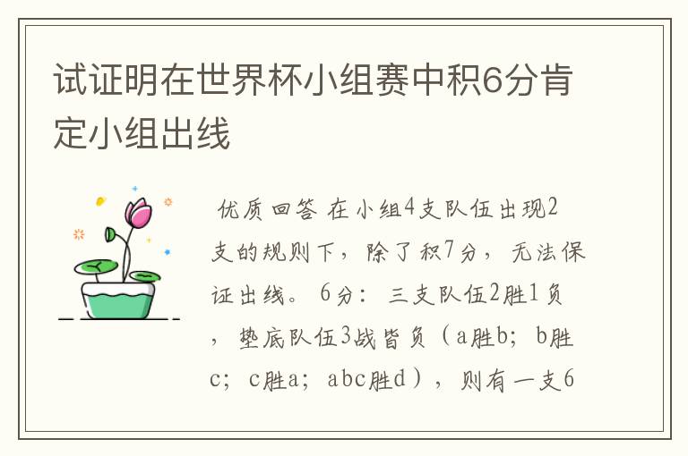 试证明在世界杯小组赛中积6分肯定小组出线