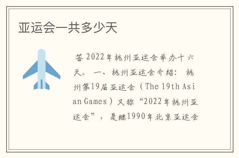亚运会一共多少天