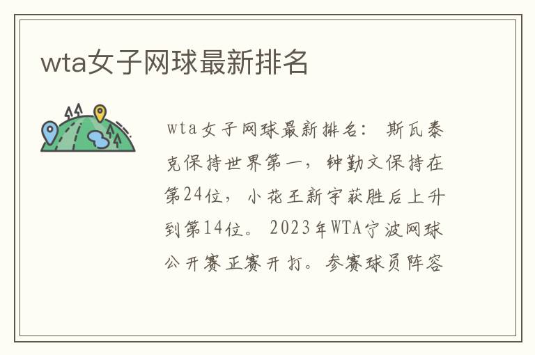 wta女子网球最新排名