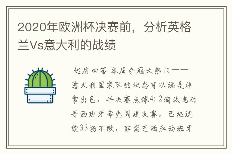 2020年欧洲杯决赛前,分析英格兰Vs意大利的战绩