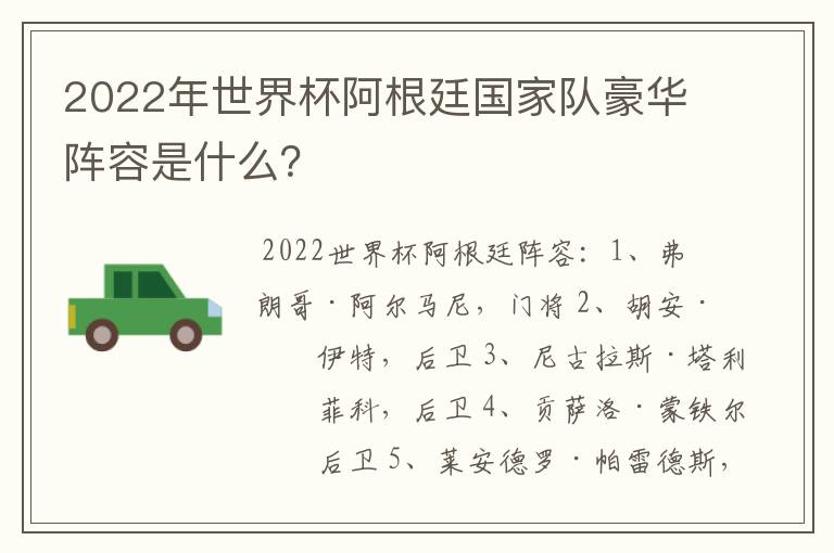 2022年世界杯阿根廷国家队豪华阵容是什么?