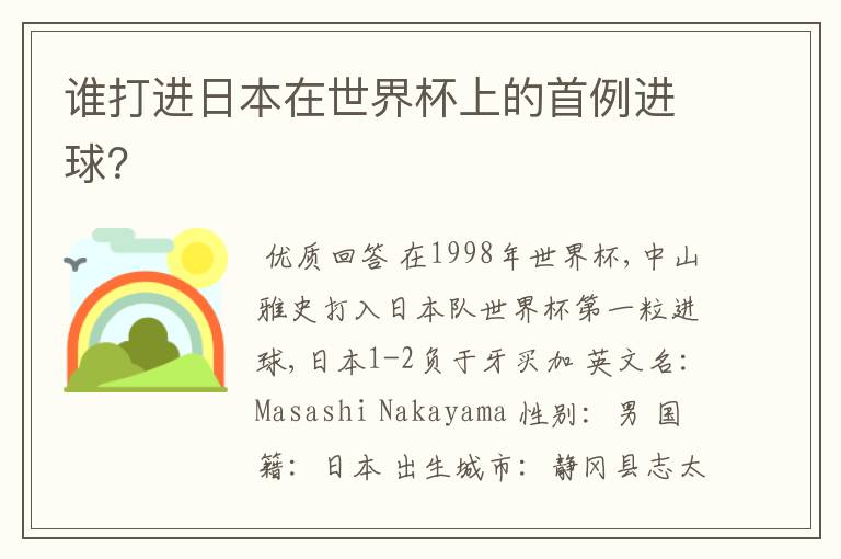 谁打进日本在世界杯上的首例进球?