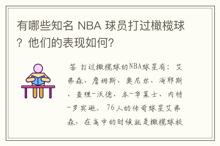 有哪些知名 NBA 球员打过橄榄球?他们的表现如何?