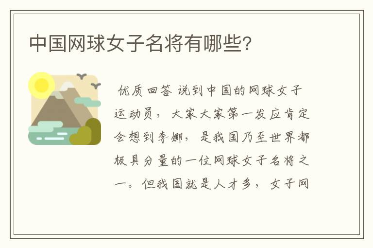 中国网球女子名将有哪些?