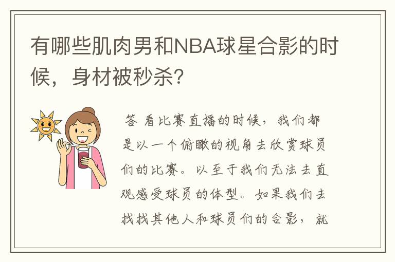 有哪些肌肉男和NBA球星合影的时候,身材被秒杀?