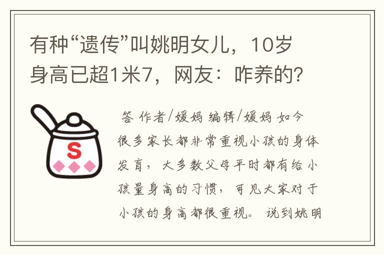有种“遗传”叫姚明女儿,10岁身高已超1米7,网友:咋养的?