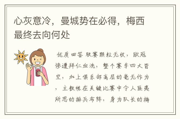 心灰意冷,曼城势在必得,梅西最终去向何处