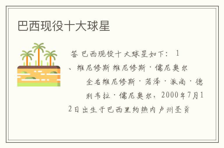 巴西现役十大球星