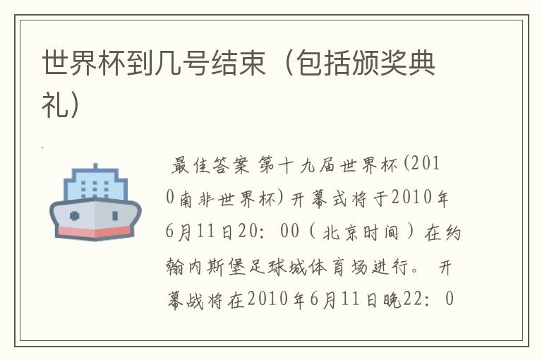 世界杯到几号结束(包括颁奖典礼)