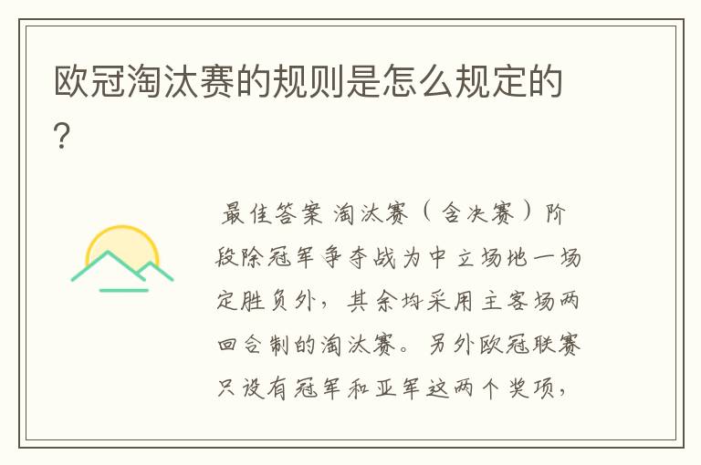 欧冠淘汰赛的规则是怎么规定的?