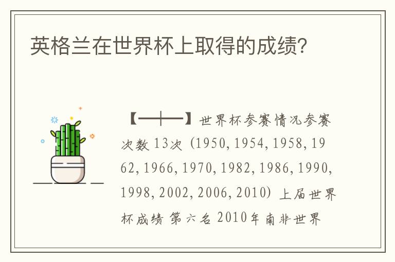 英格兰在世界杯上取得的成绩?