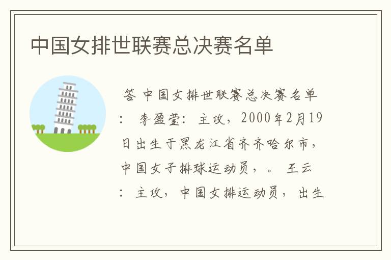 中国女排世联赛总决赛名单