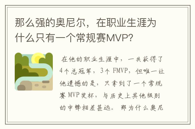 那么强的奥尼尔,在职业生涯为什么只有一个常规赛MVP?