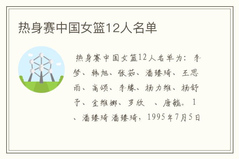 热身赛中国女篮12人名单