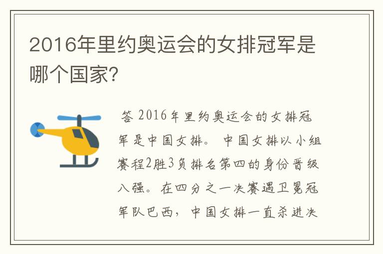 2016年里约奥运会的女排冠军是哪个国家?