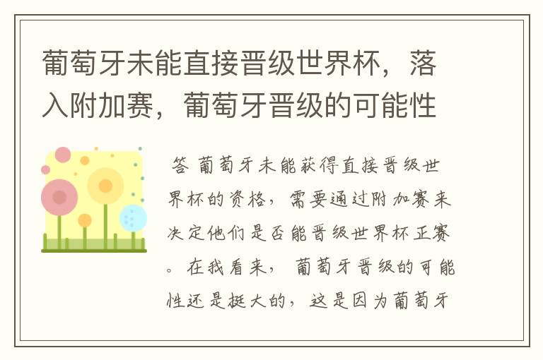葡萄牙未能直接晋级世界杯,落入附加赛,葡萄牙晋级的可能性有多大?