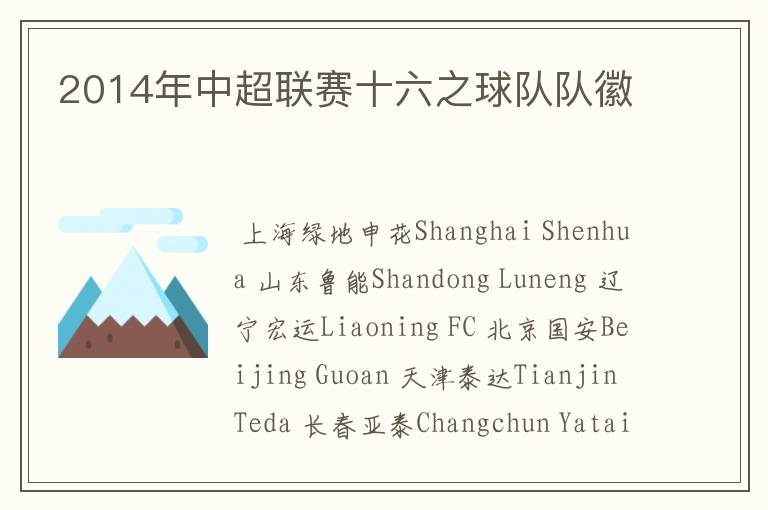 2014年中超联赛十六之球队队徽