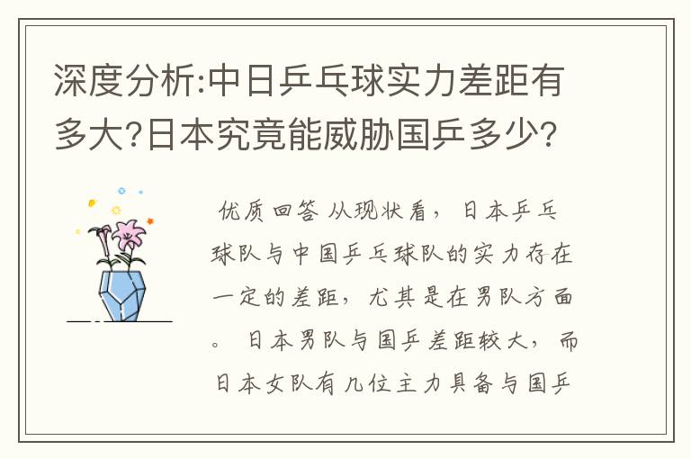 深度分析:中日乒乓球实力差距有多大?日本究竟能威胁国乒多少?