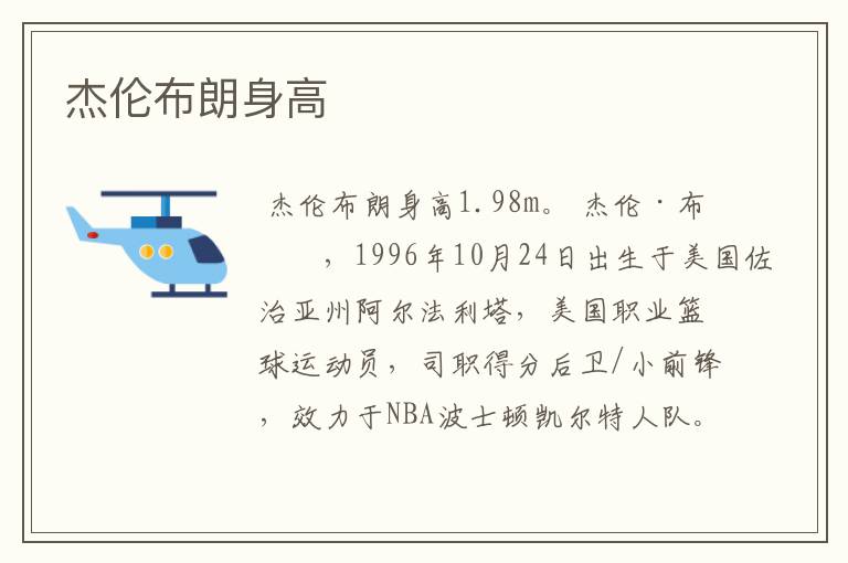杰伦布朗身高