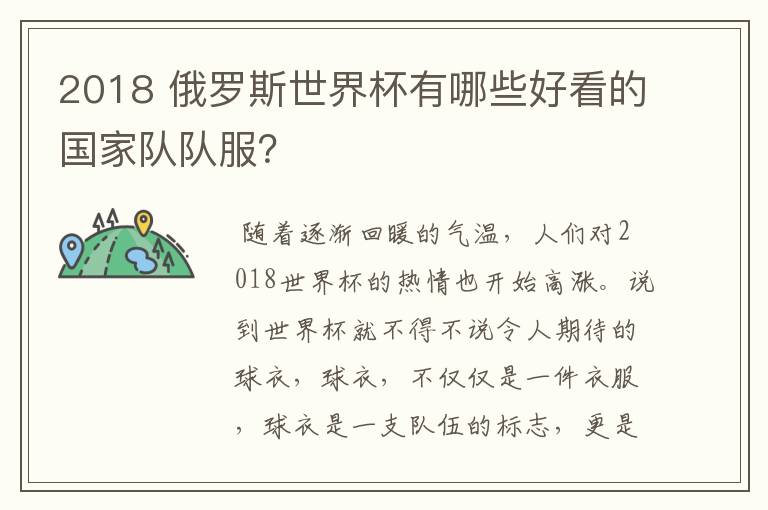 2018 俄罗斯世界杯有哪些好看的国家队队服?