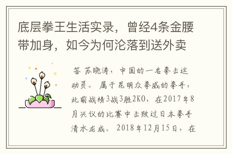 底层拳王生活实录,曾经4条金腰带加身,如今为何沦落到送外卖?