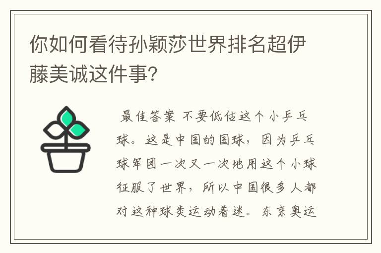 你如何看待孙颖莎世界排名超伊藤美诚这件事?