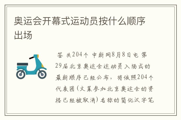 奥运会开幕式运动员按什么顺序出场