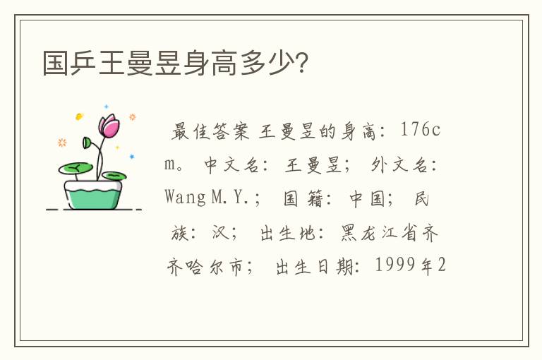 国乒王曼昱身高多少?