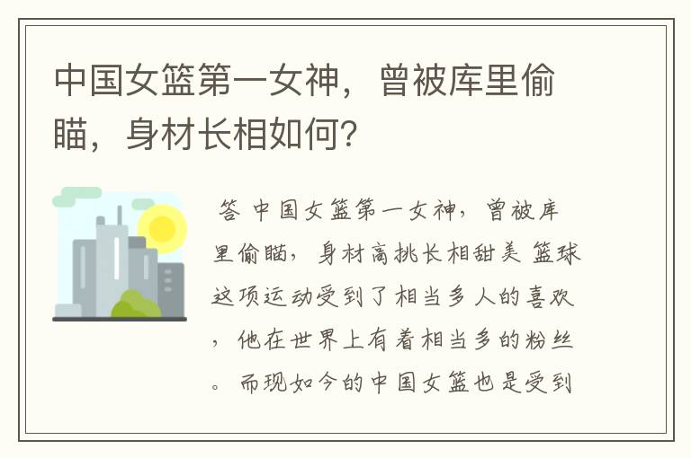 中国女篮第一女神,曾被库里偷瞄,身材长相如何?