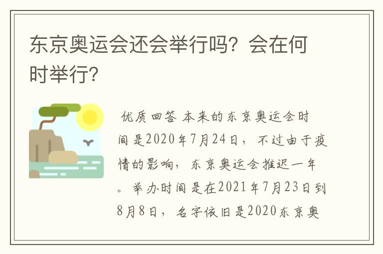 东京奥运会还会举行吗?会在何时举行?