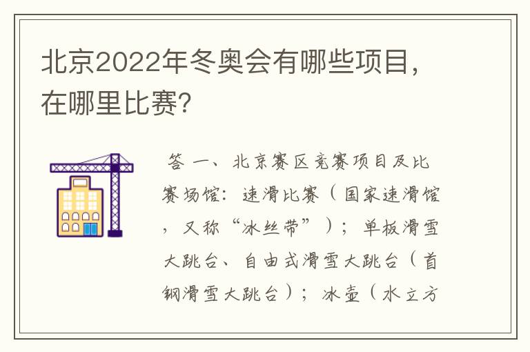 北京2022年冬奥会有哪些项目,在哪里比赛?