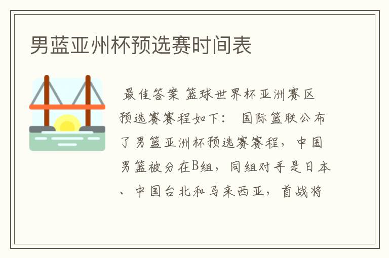男蓝亚州杯预选赛时间表
