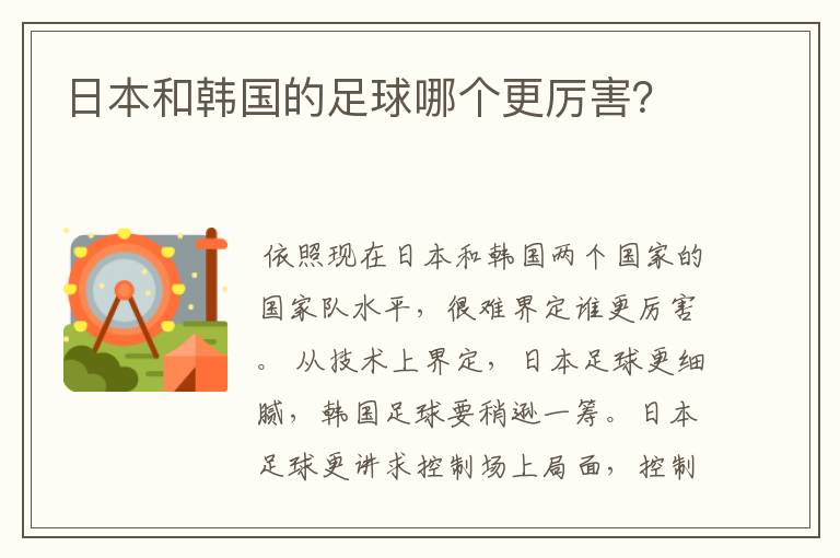 日本和韩国的足球哪个更厉害?