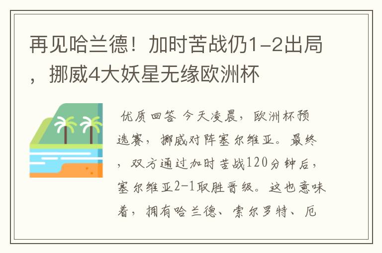 再见哈兰德!加时苦战仍1-2出局,挪威4大妖星无缘欧洲杯