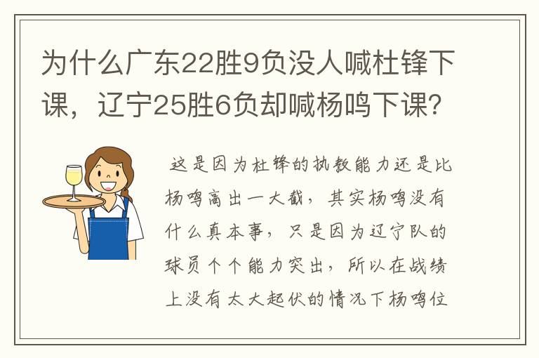 为什么广东22胜9负没人喊杜锋下课,辽宁25胜6负却喊杨鸣下课?
