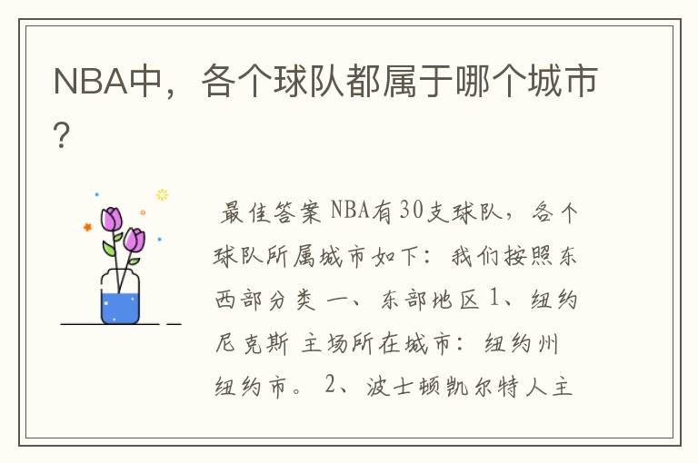 NBA中,各个球队都属于哪个城市?