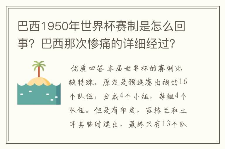 巴西1950年世界杯赛制是怎么回事?巴西那次惨痛的详细经过?