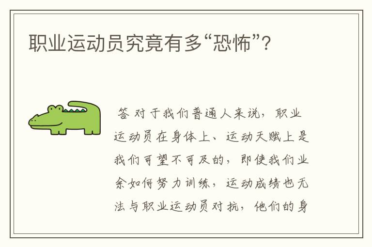 职业运动员究竟有多“恐怖”?