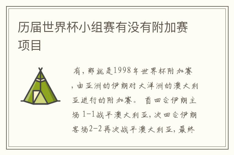历届世界杯小组赛有没有附加赛项目