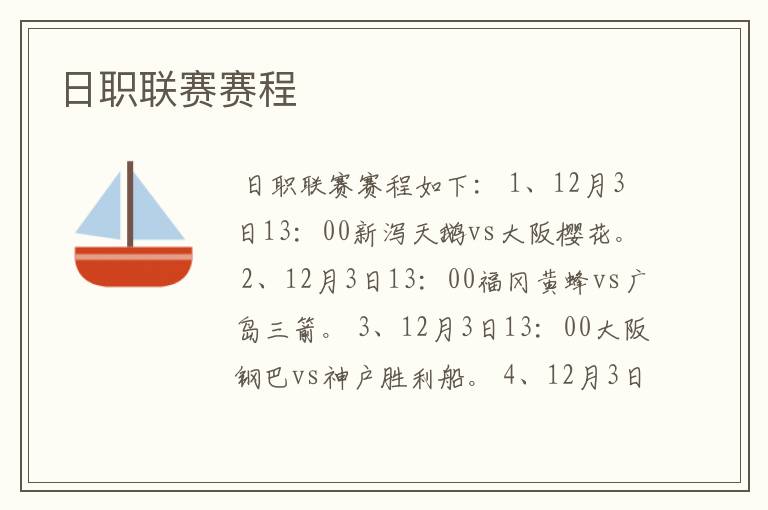 日职联赛赛程