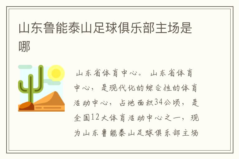 山东鲁能泰山足球俱乐部主场是哪