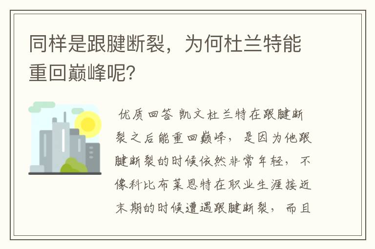 同样是跟腱断裂,为何杜兰特能重回巅峰呢?