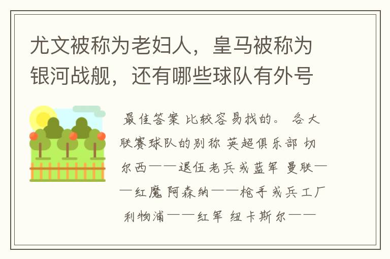 尤文被称为老妇人,皇马被称为银河战舰,还有哪些球队有外号?外号是什么?(越多越好)