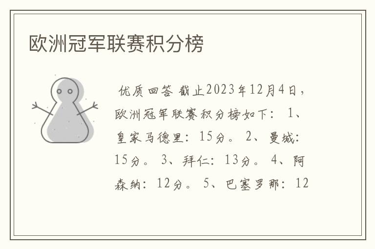 欧洲冠军联赛积分榜