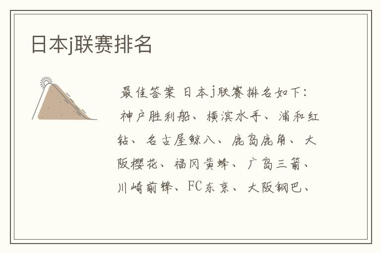 日本j联赛排名