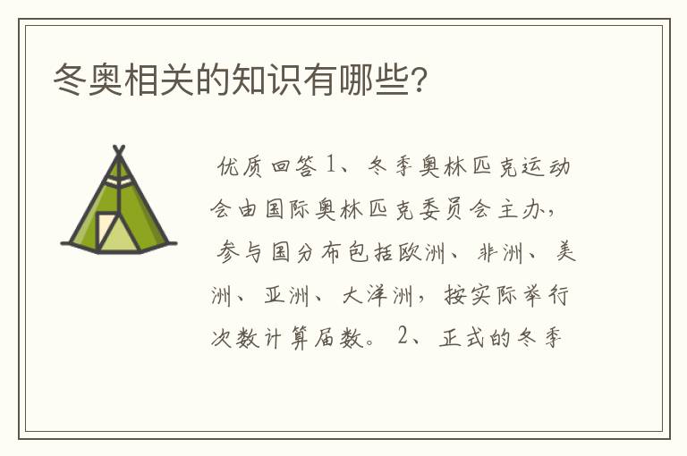 冬奥相关的知识有哪些?