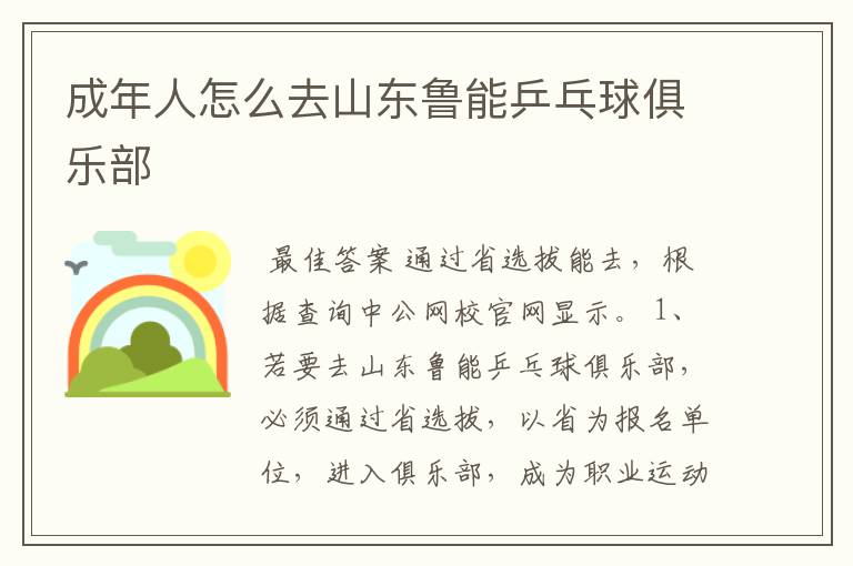 成年人怎么去山东鲁能乒乓球俱乐部